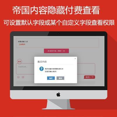 帝国CMS内容隐藏付费查看插件帝国付费阅读插件帝国某字段付费查看插件