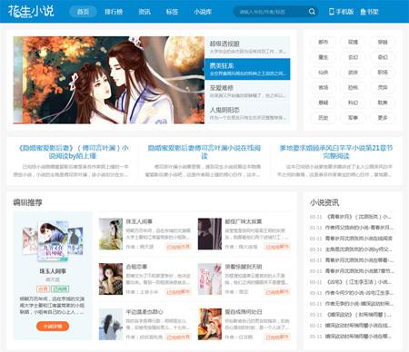 帝国cms仿花生日记小说阅读网小说公众号引流源码+火车头采集