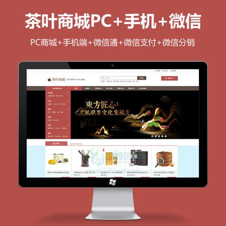 ecshop茶叶茶具商城三级分销源码带手机版，PHP高端大气微信商城 微分销商城源码