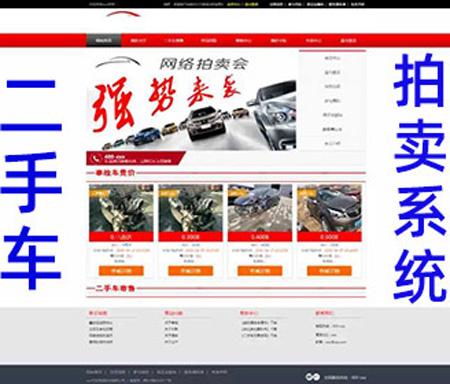 PHP汽车二手车拍卖网站源码 事故车竞拍拍卖系统