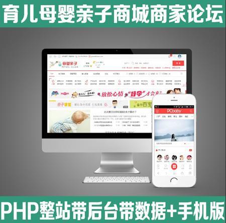 PHP精品母婴商城社区源码带移动端
