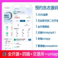 2026 洗护行业预约洗衣小程序源码 洗鞋系统支持二次开发